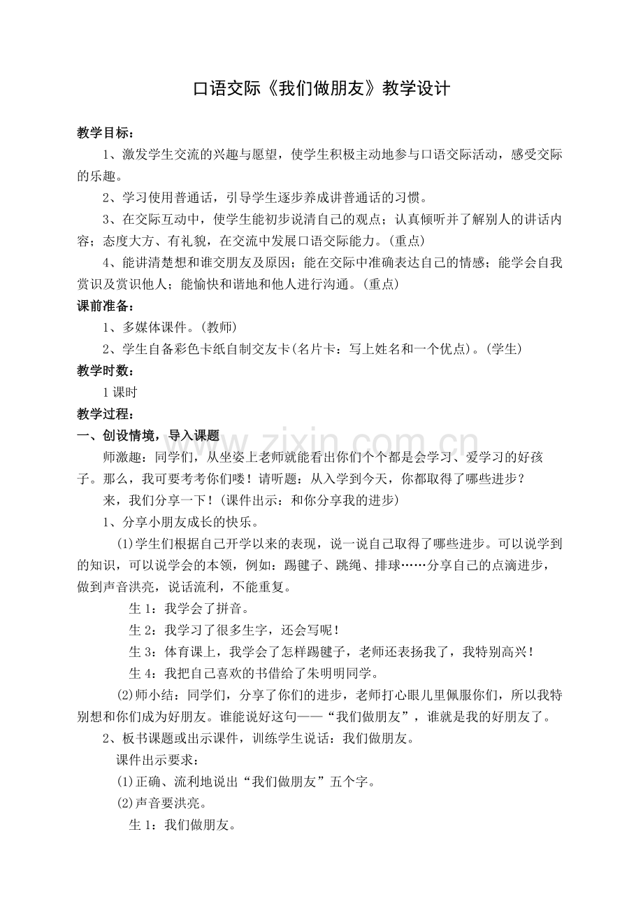 口语交际我们做朋友.doc_第1页