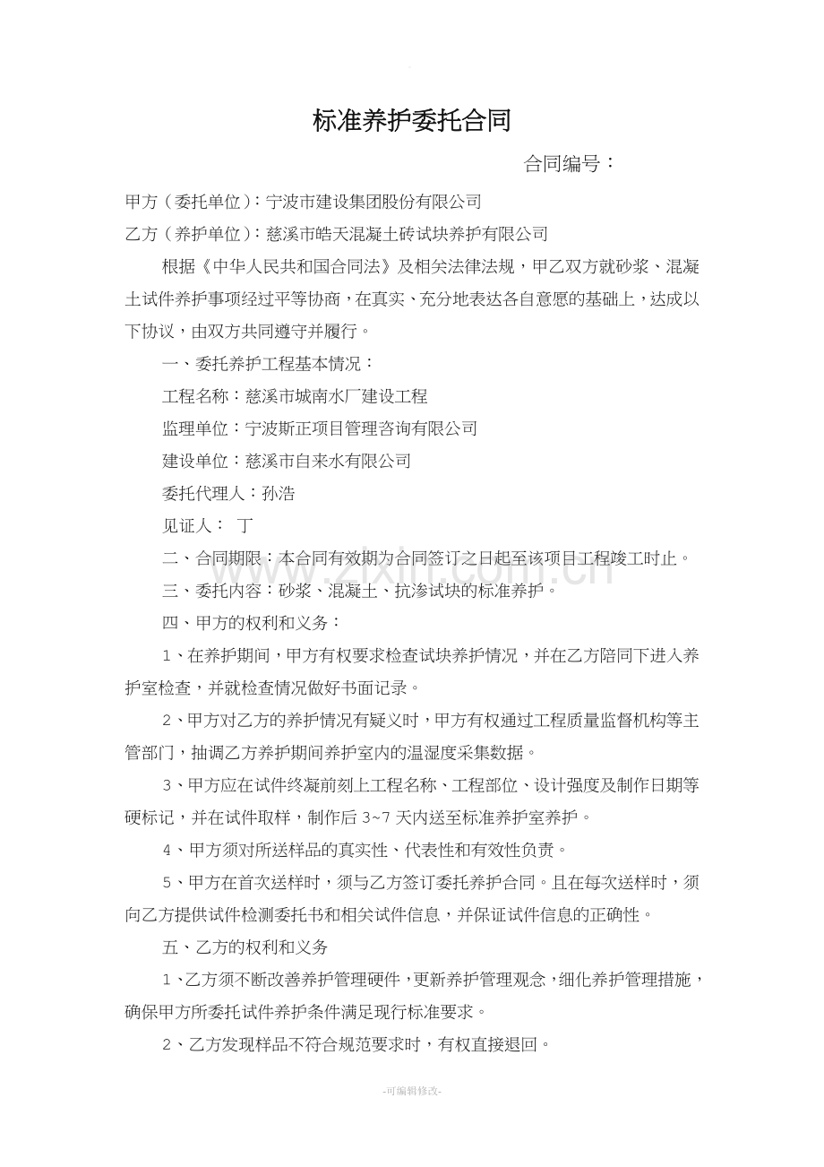 标准养护委托合同.doc_第1页