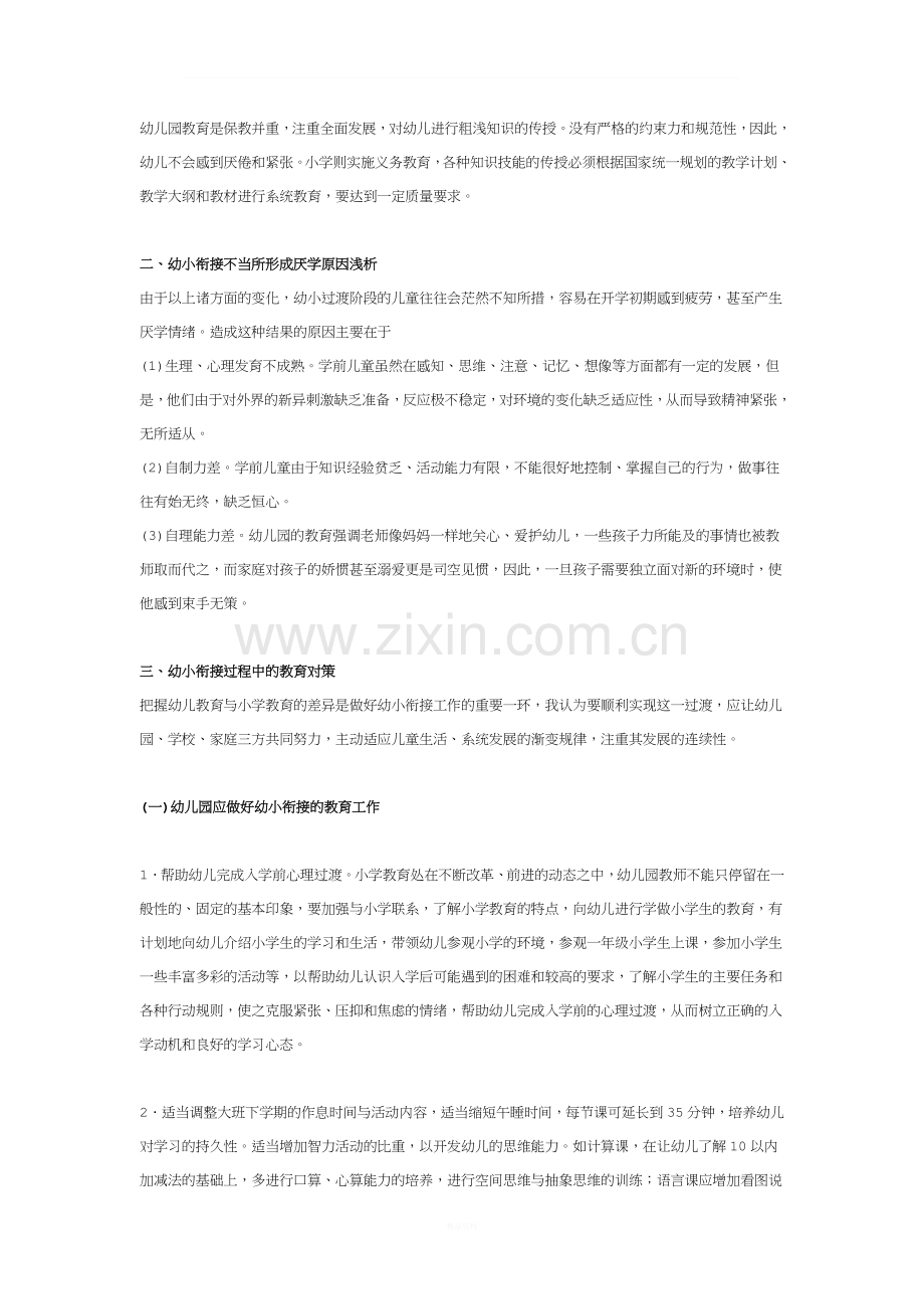 问题与对策：幼小衔接中幼儿心理调整.doc_第2页