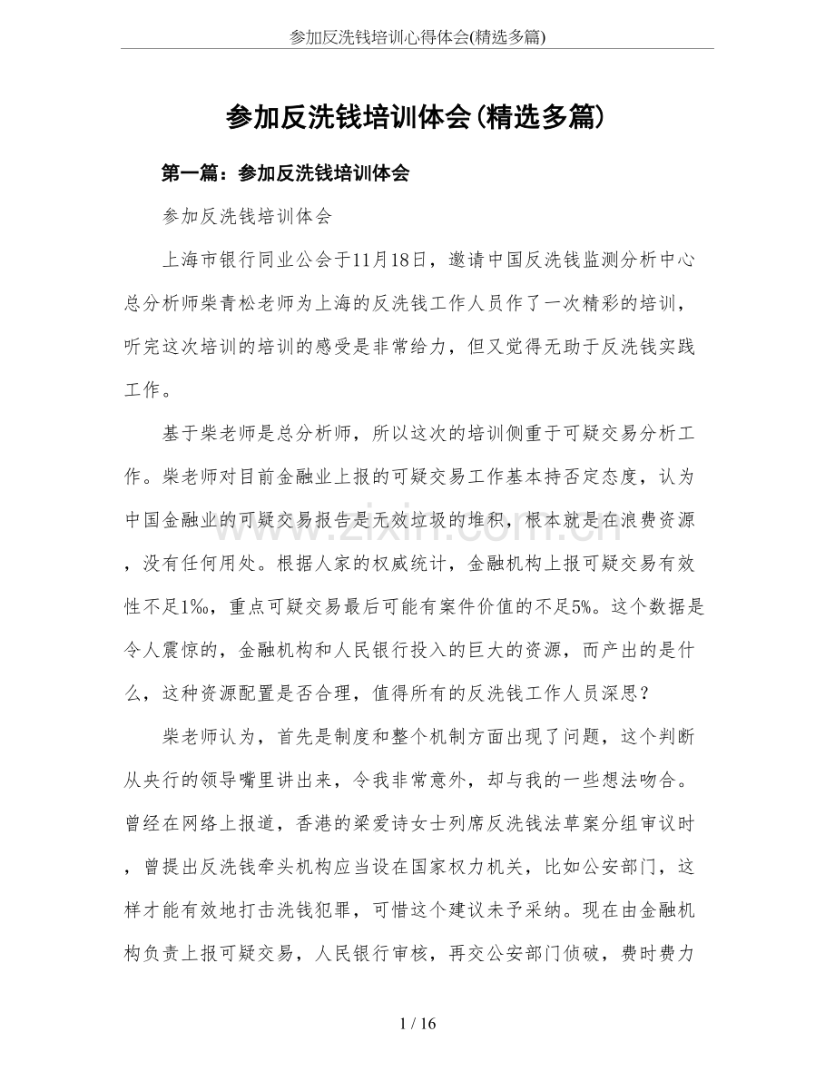 -参加反洗钱培训心得体会(精选多篇).doc_第1页