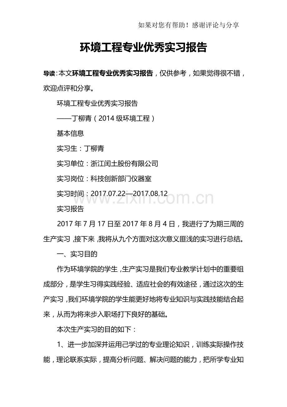 环境工程专业优秀实习报告.doc_第1页