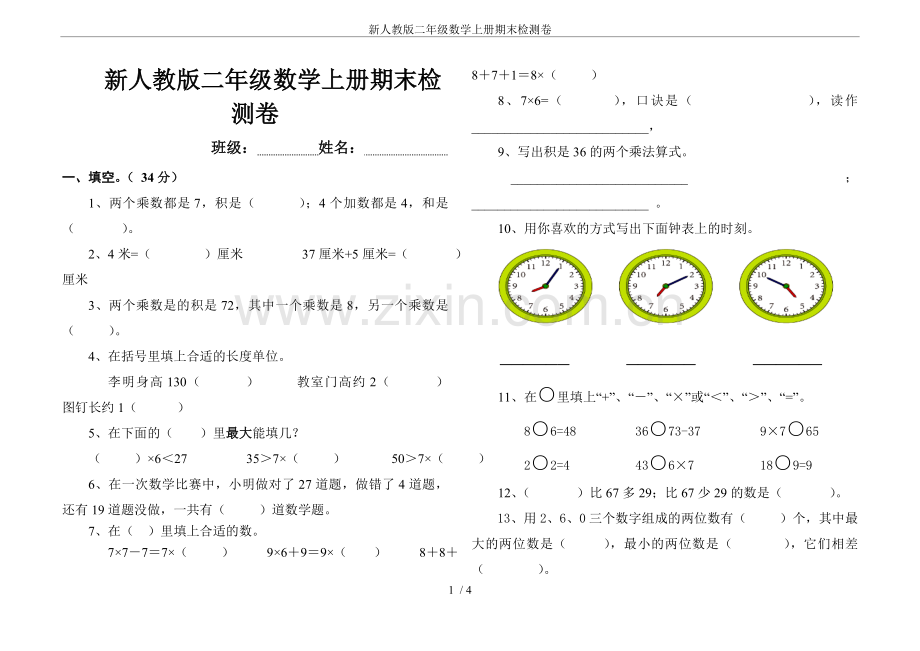 -新人教版二年级数学上册期末检测卷.doc_第1页