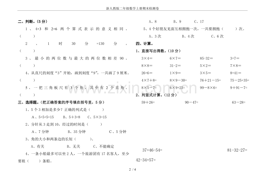 -新人教版二年级数学上册期末检测卷.doc_第2页