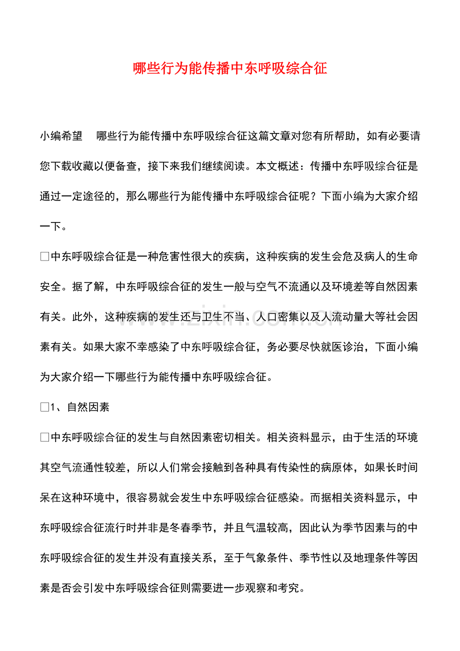 哪些行为能传播中东呼吸综合征.pdf_第1页