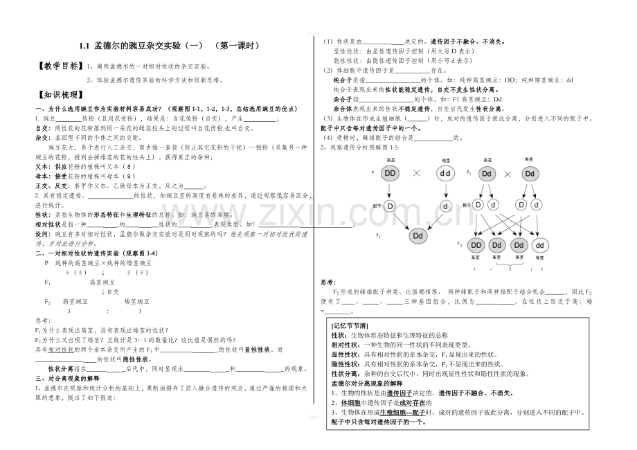 高中生物必修二导学案第一章.doc_第1页