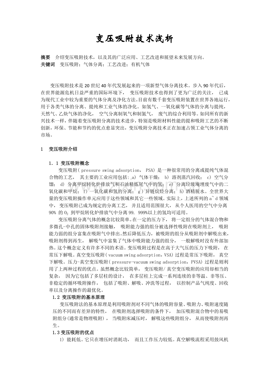 变压吸附技术浅析.doc_第1页