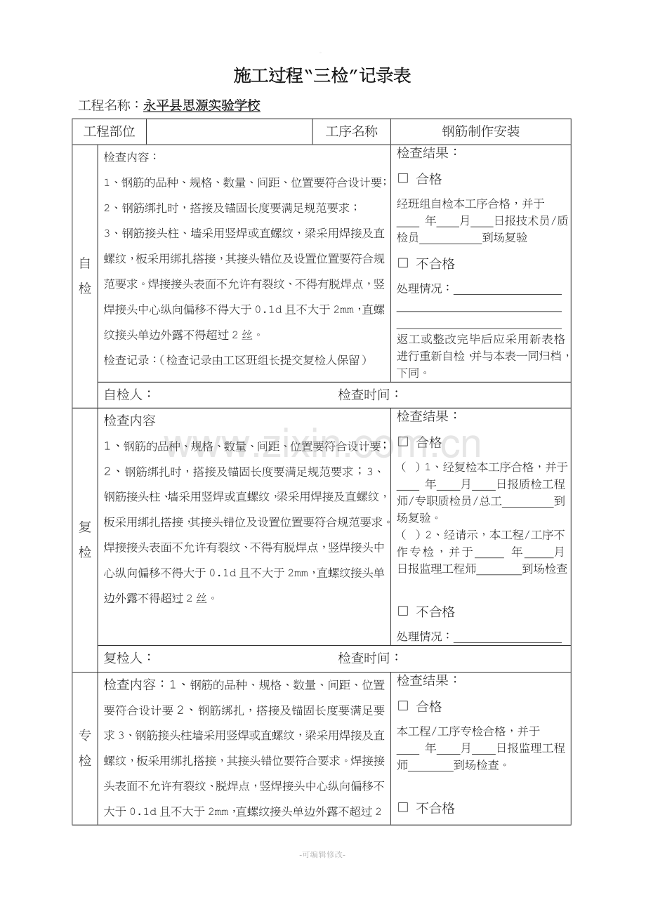 钢筋质量三检制度及检查表--模板.doc_第1页