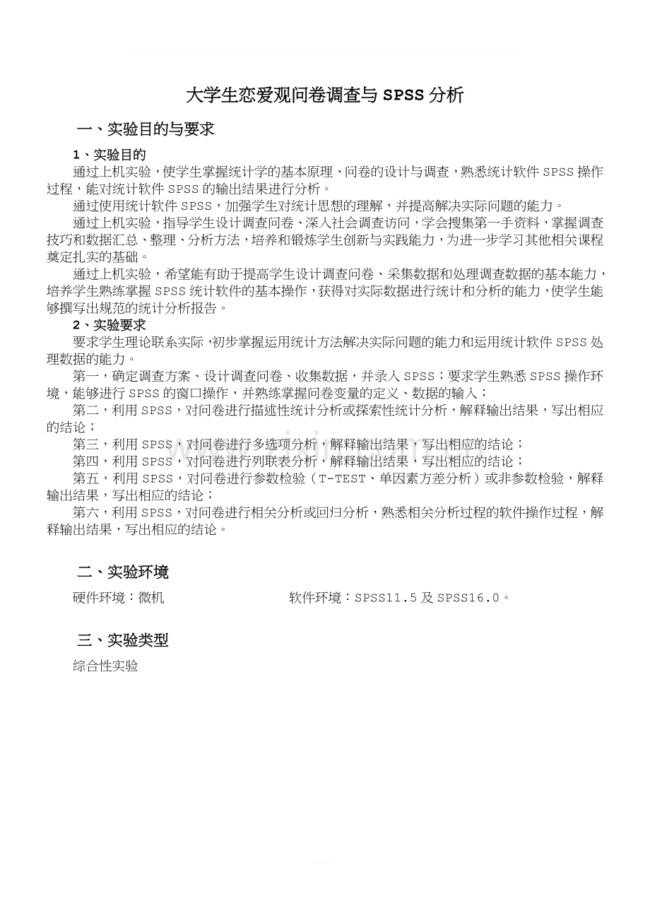 SPSS软件教程实验报告——大学生恋爱观调查报告.doc_第2页