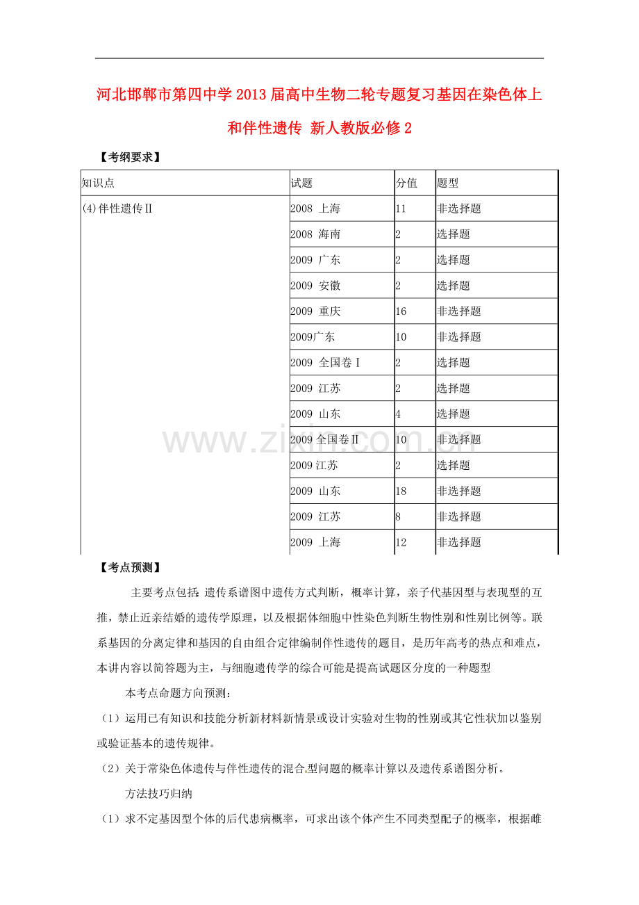 河北高中生物二轮专题复习基因在染色体上和伴性遗传必修2.doc_第1页