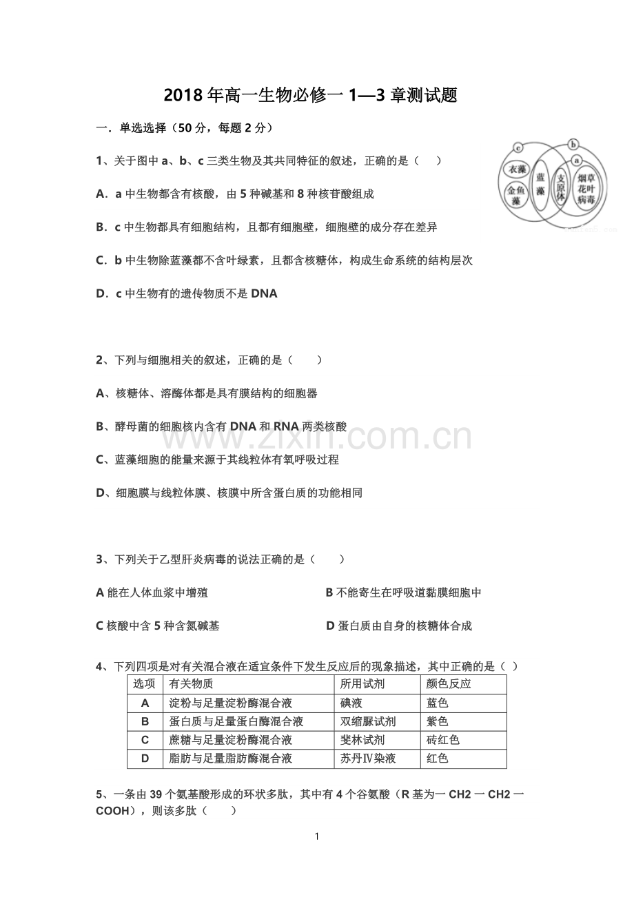 高中生物必修一第一章到第三章测试题.doc_第1页