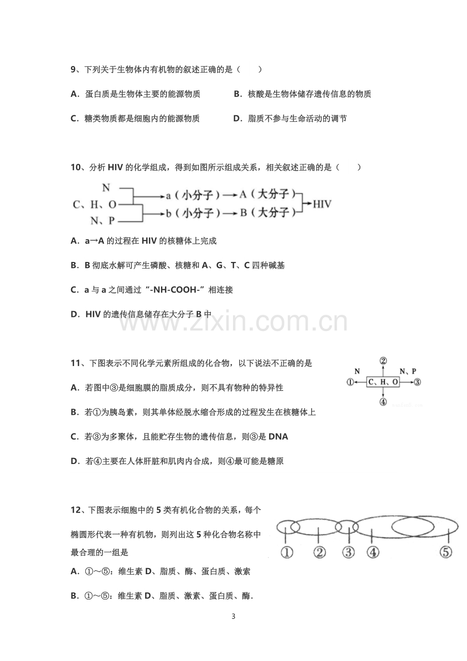 高中生物必修一第一章到第三章测试题.doc_第3页