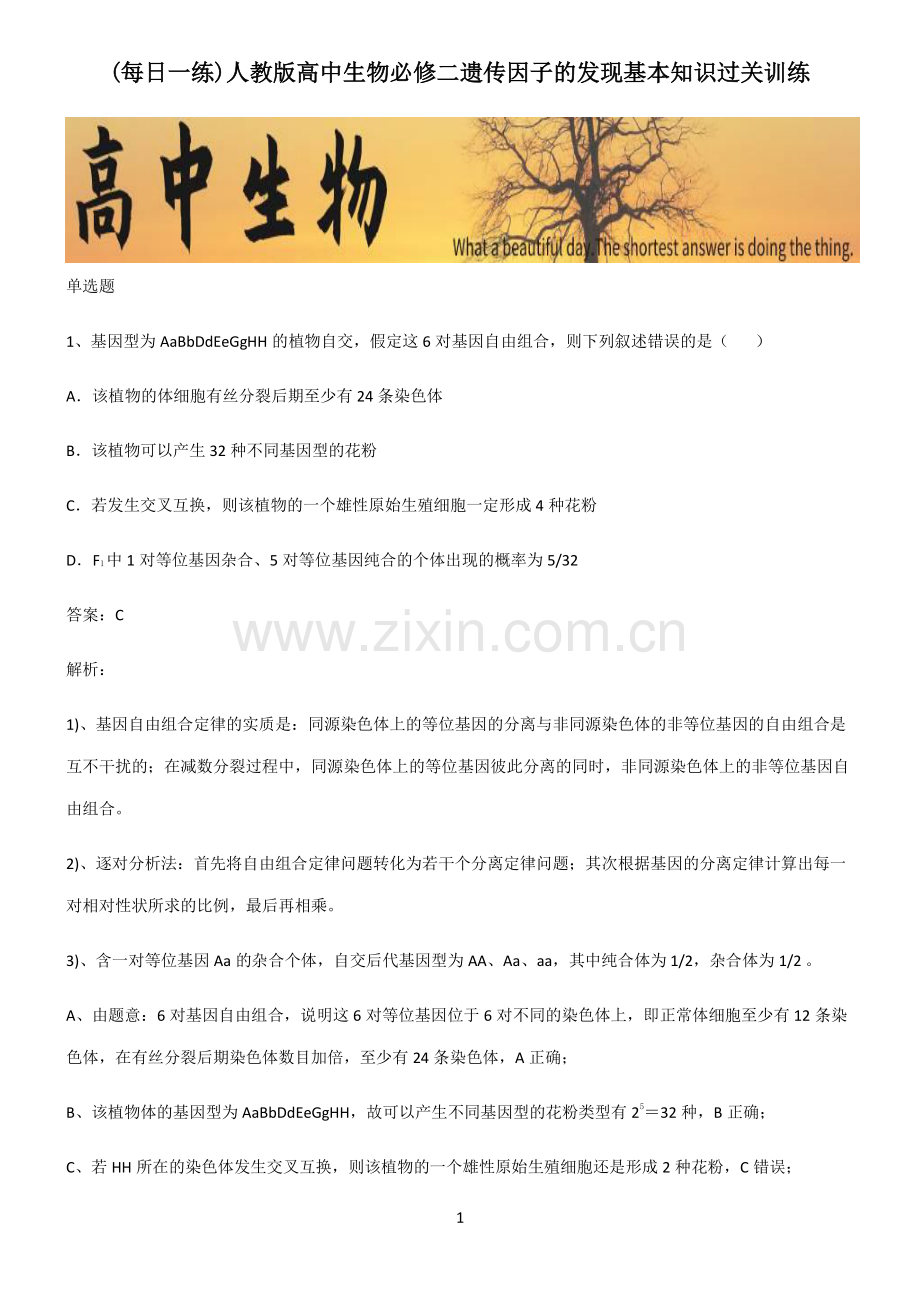 人教版高中生物必修二遗传因子的发现基本知识过关训练.pdf_第1页