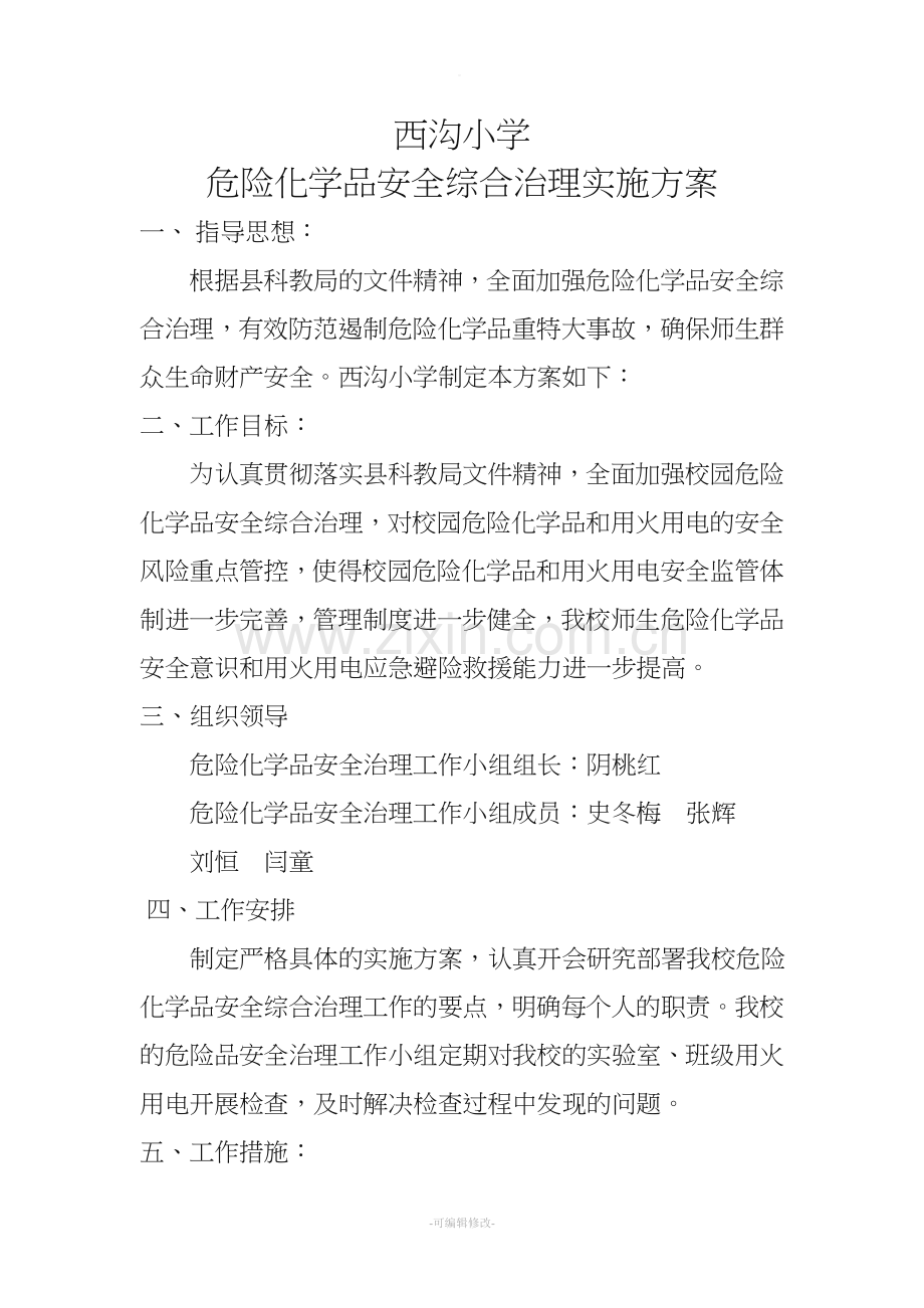 学校危险化学品安全综合治理实施方案.doc_第1页