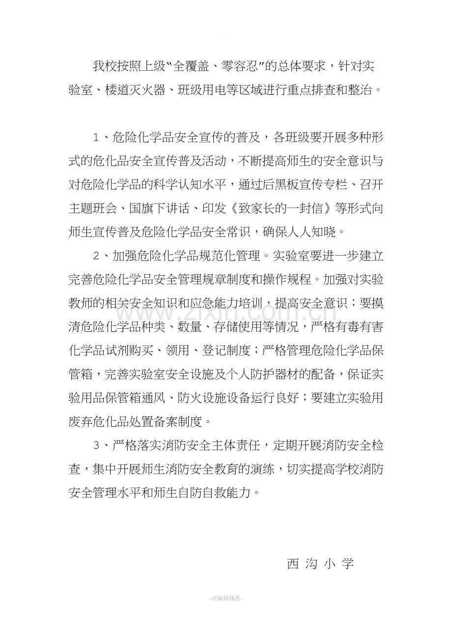 学校危险化学品安全综合治理实施方案.doc_第2页