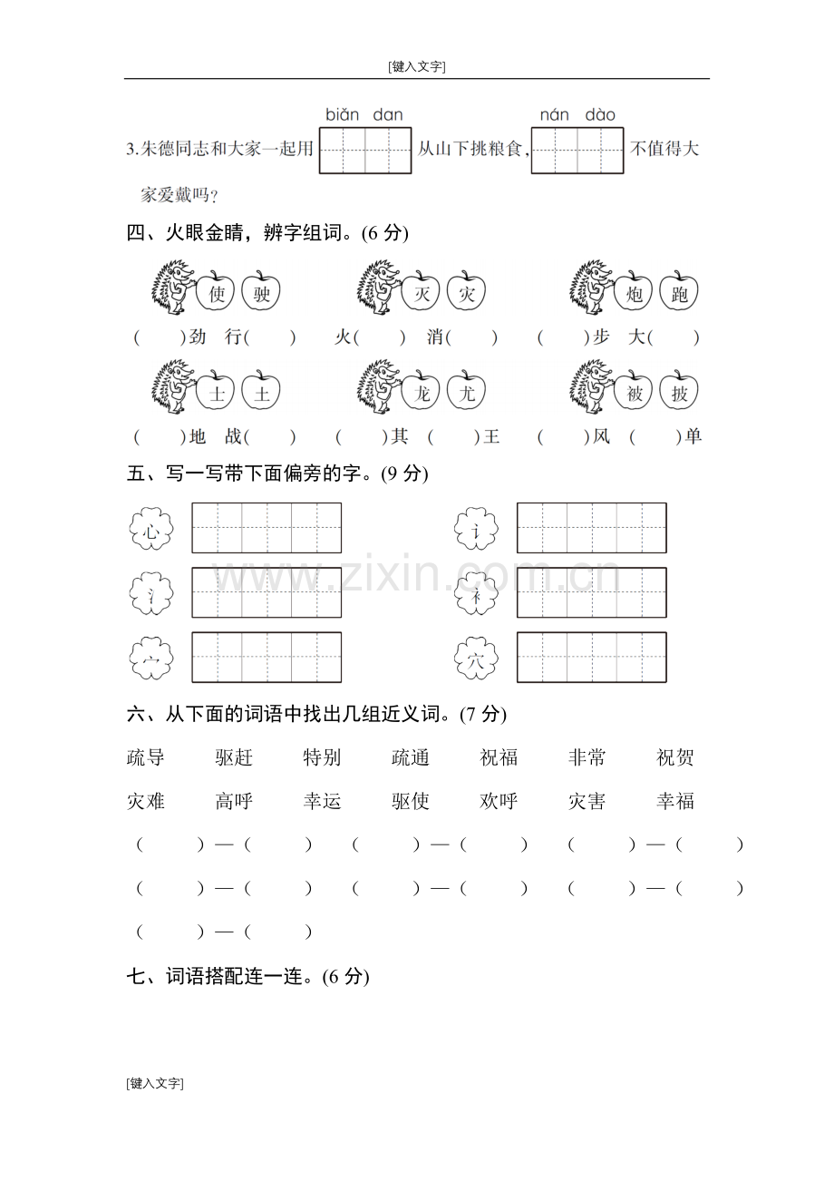 部编版二年级语文上第六单元测试卷.doc_第2页