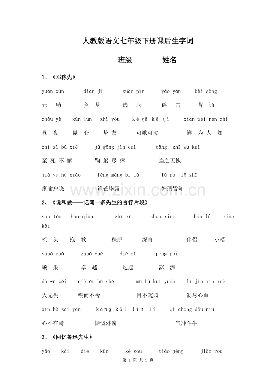 七年级下册语文课后读读写写注音.pdf_第1页