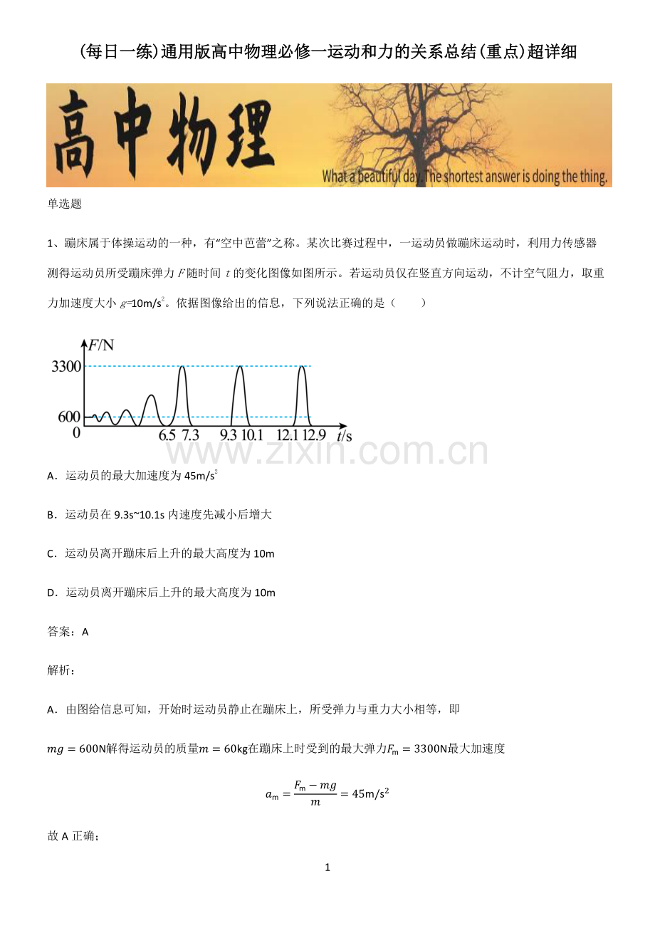 通用版高中物理必修一运动和力的关系总结(重点).pdf_第1页