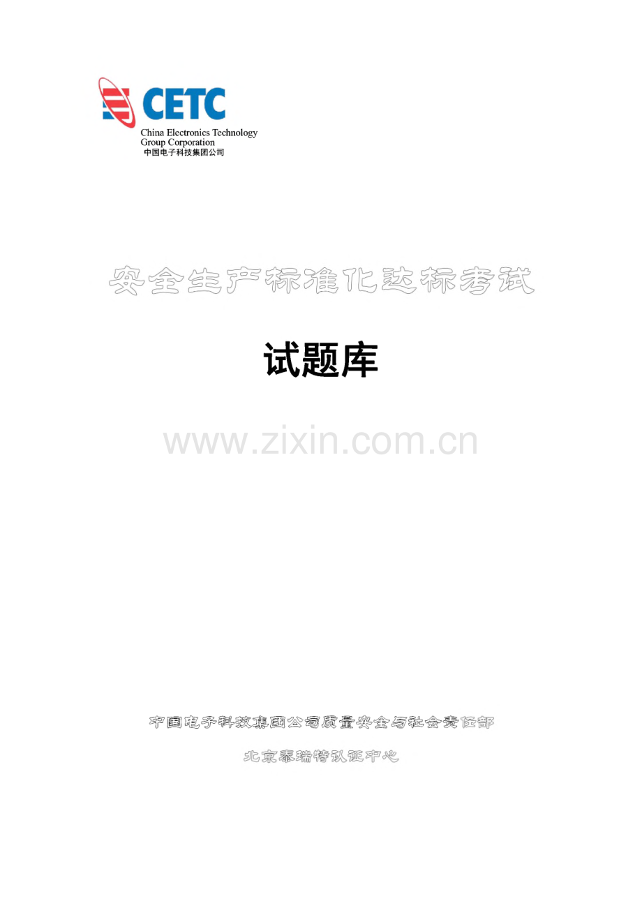 安全生产标准化达标考试试题库.pdf_第1页