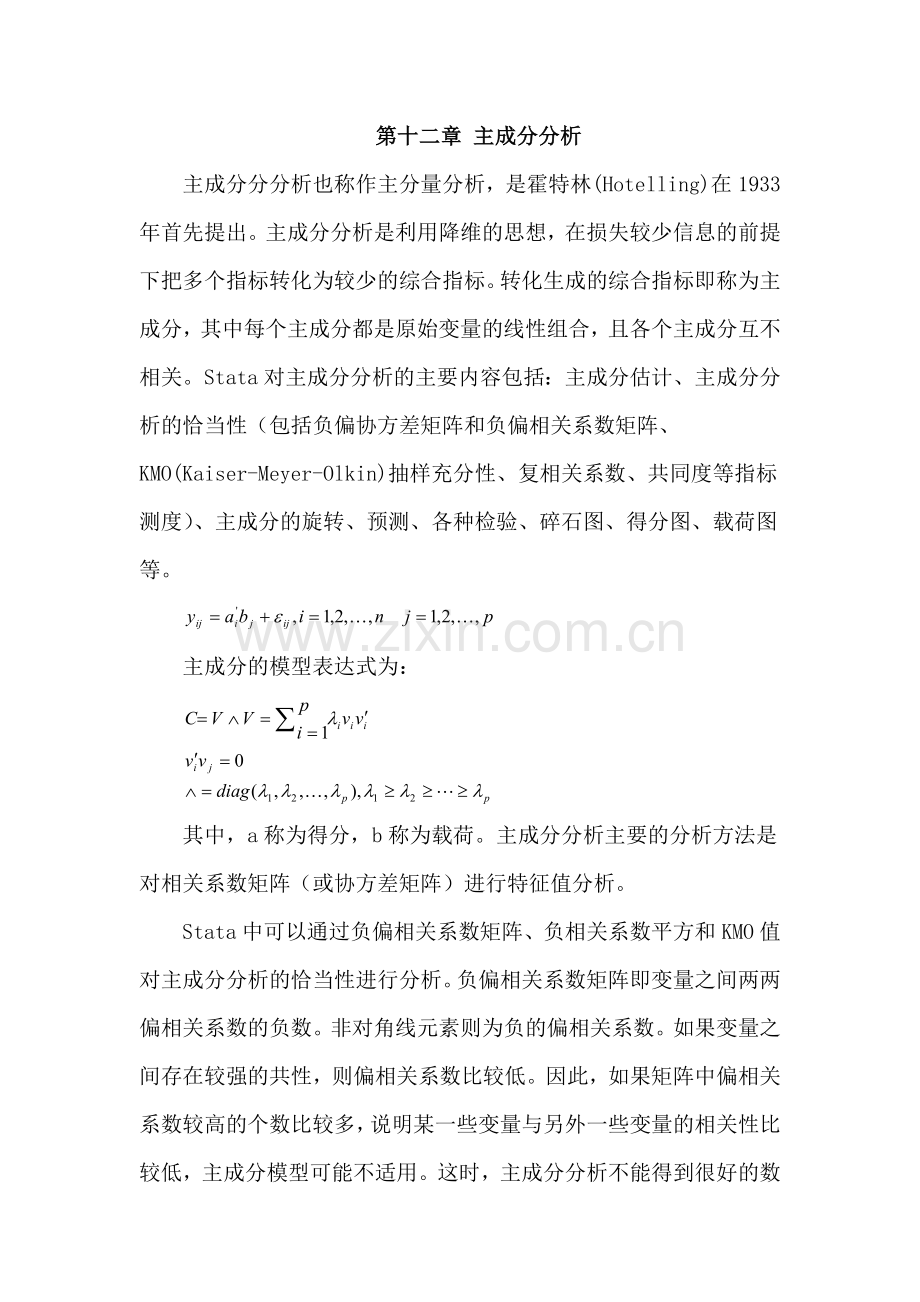 主成分分析在STATA中的实现以及理论介绍.doc_第1页