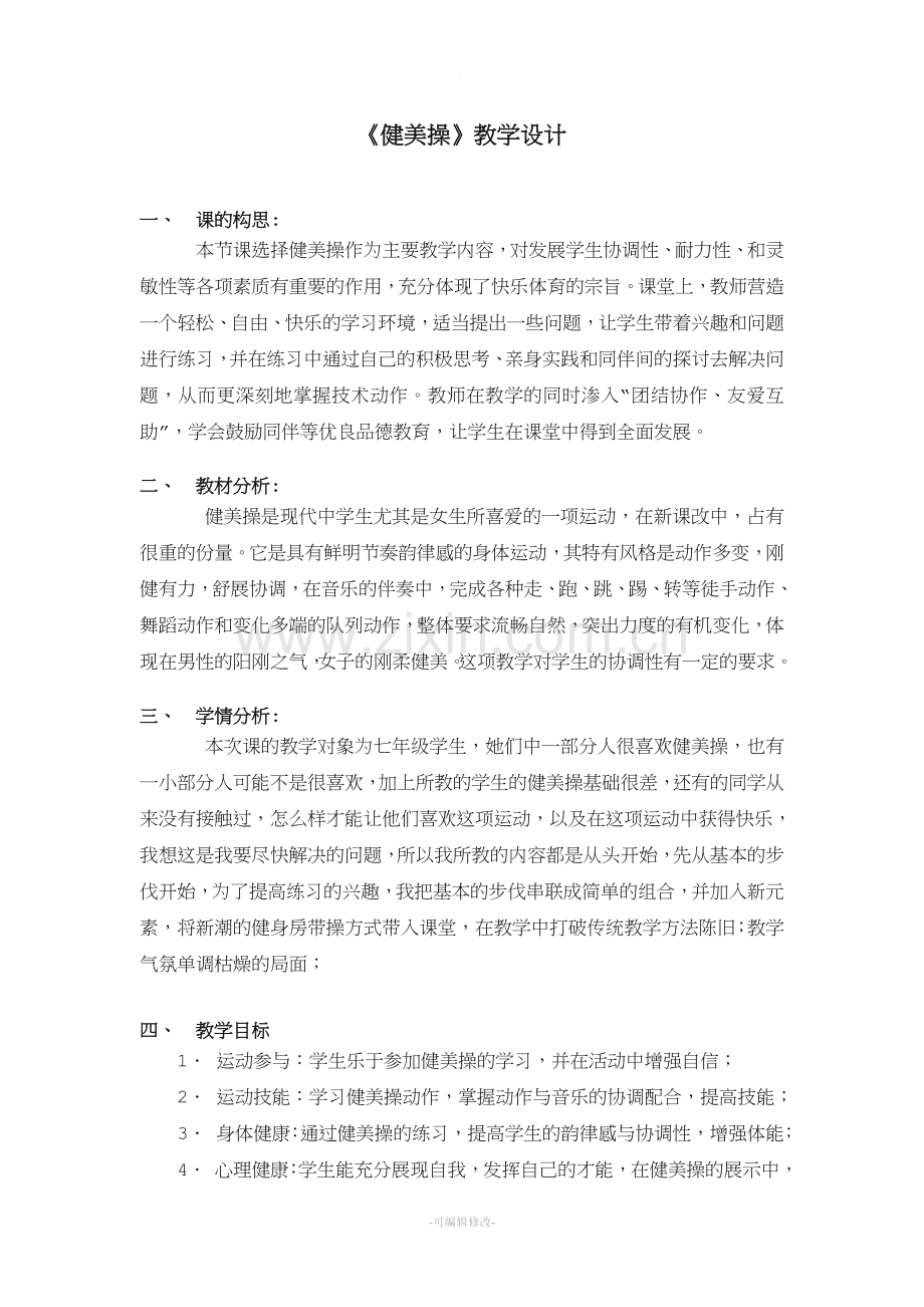 《健美操》优质课教案.doc_第1页