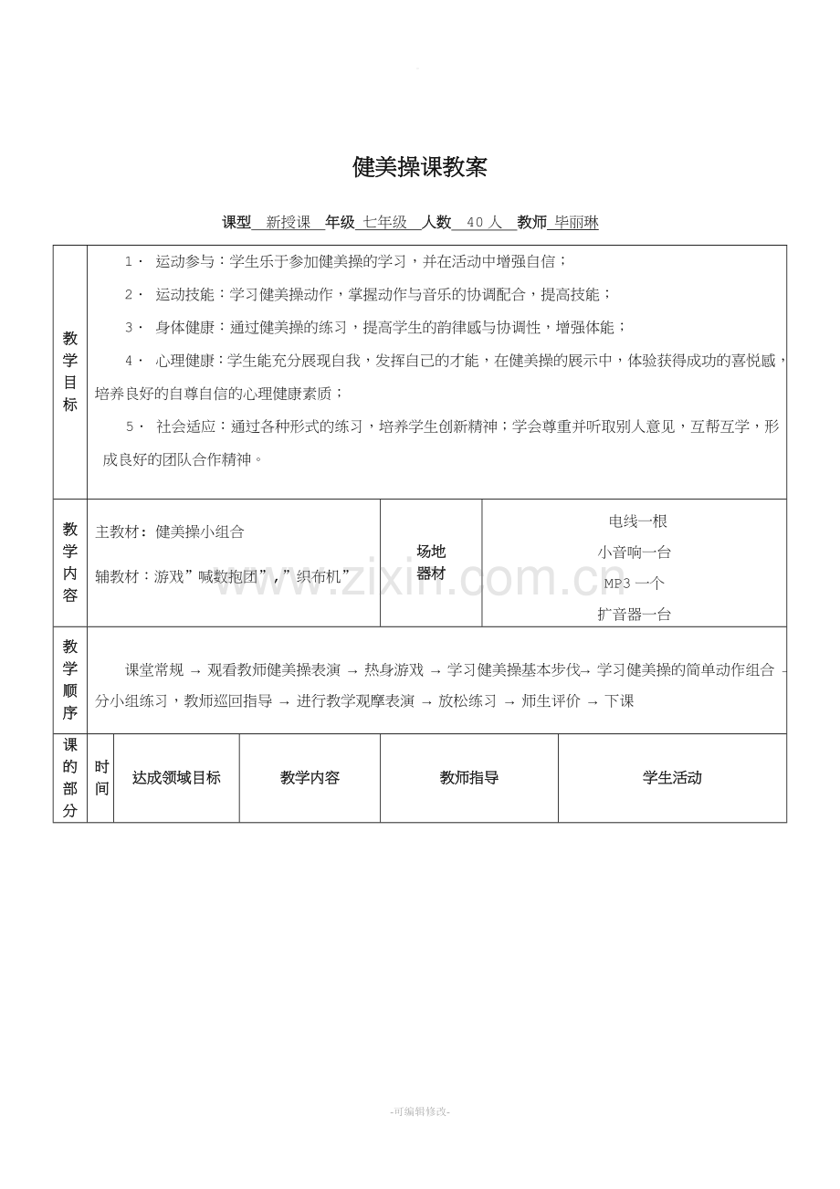 《健美操》优质课教案.doc_第3页