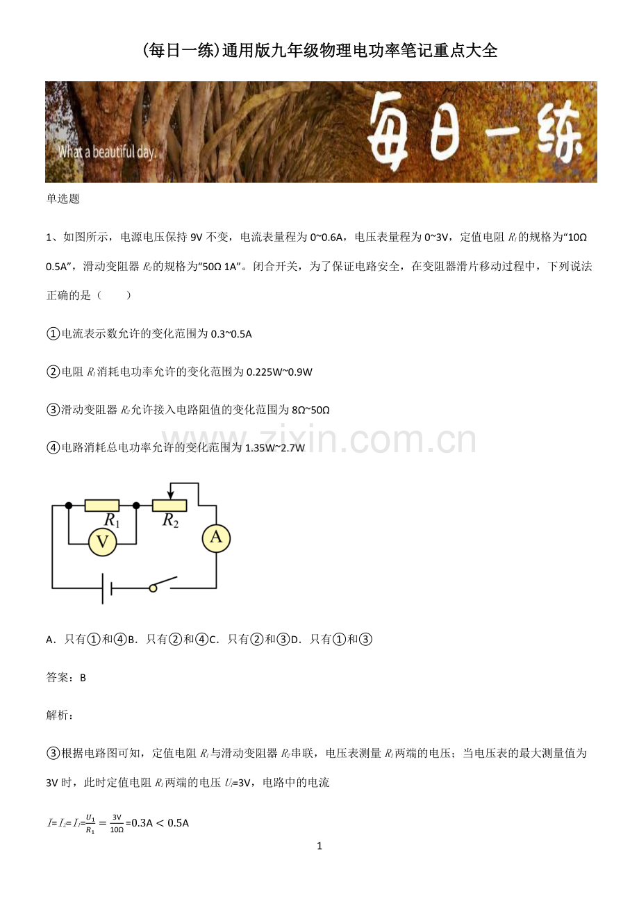 通用版九年级物理电功率笔记重点大全.pdf_第1页