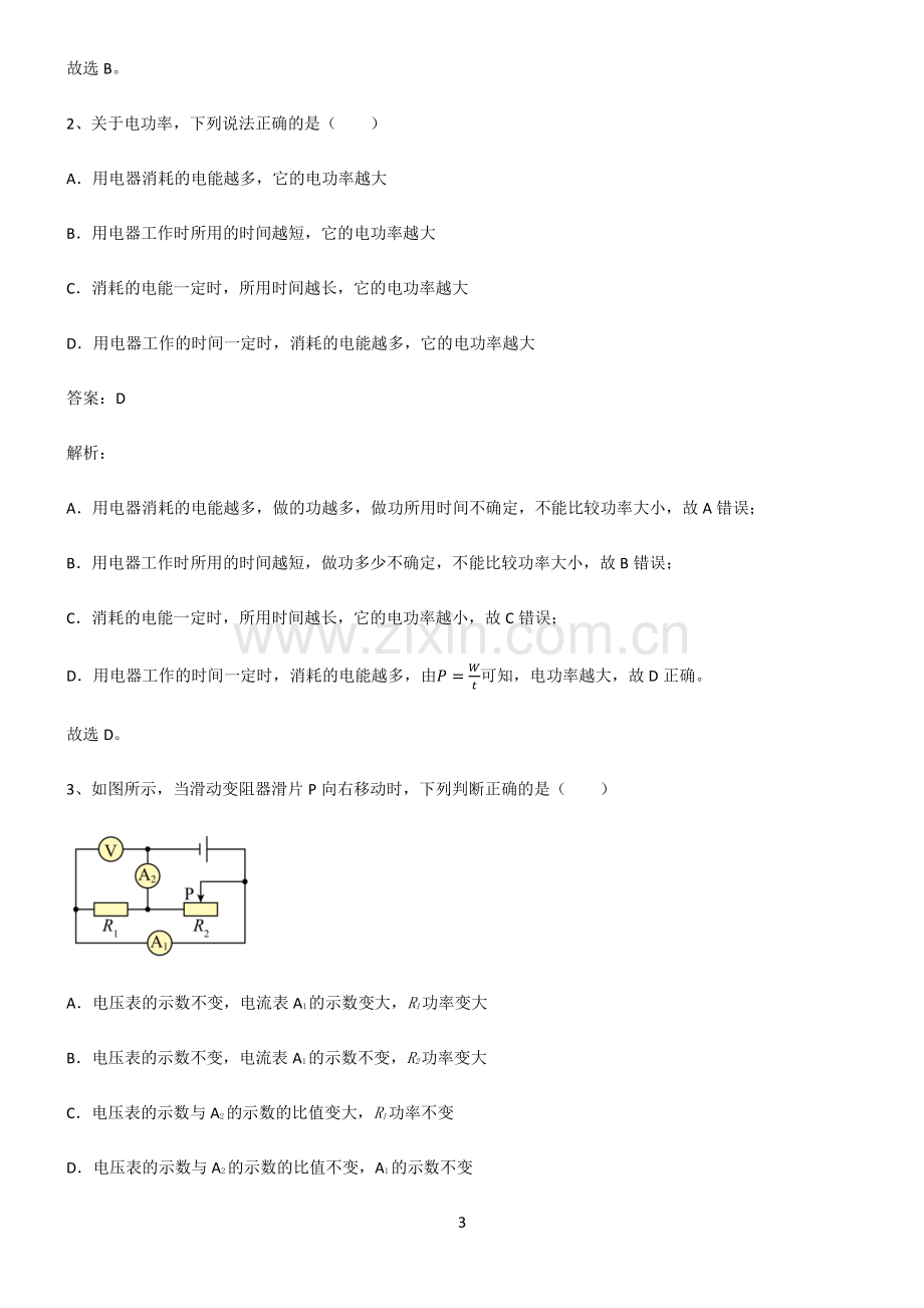 通用版九年级物理电功率笔记重点大全.pdf_第3页