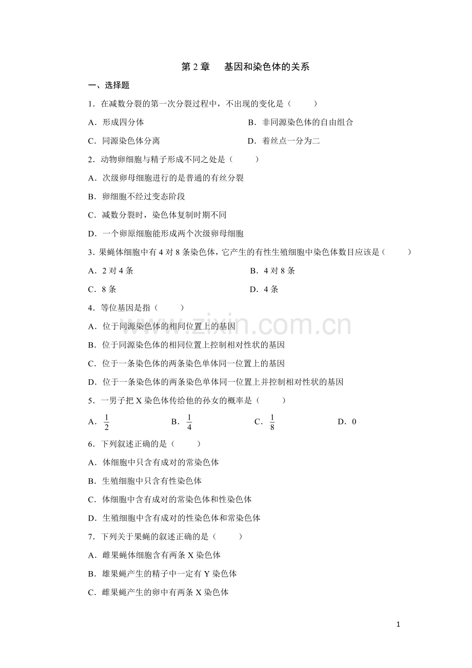 高中生物必修二基因和染色体的关系测试题及答案.doc_第1页