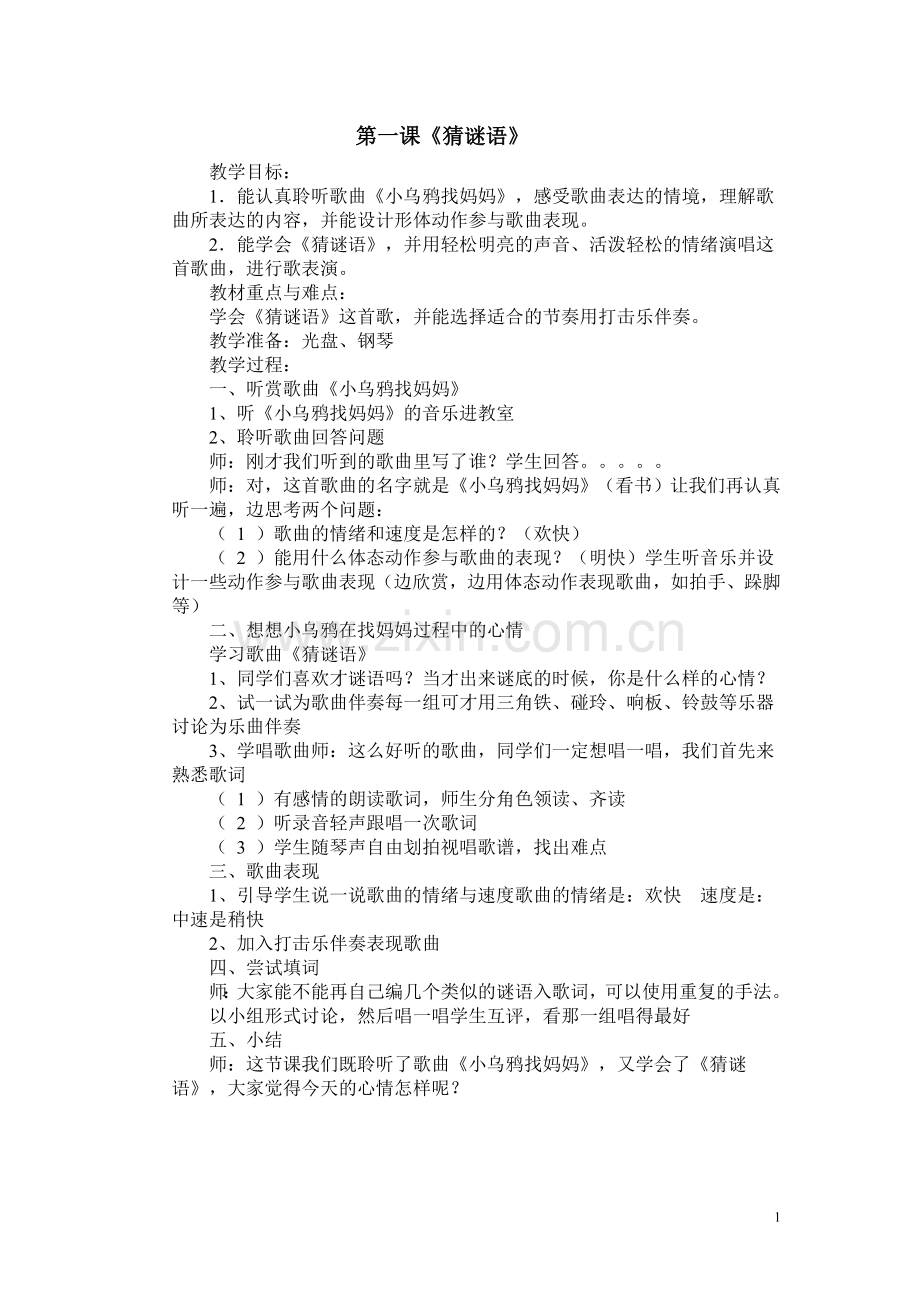 湖南文艺出版社新版三年级上册音乐教案(2).doc_第1页