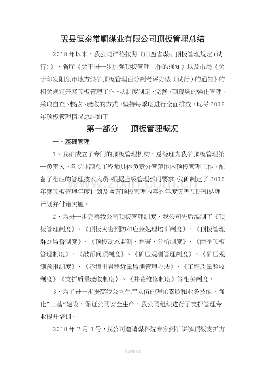 煤矿顶板管理总结报告.doc_第2页