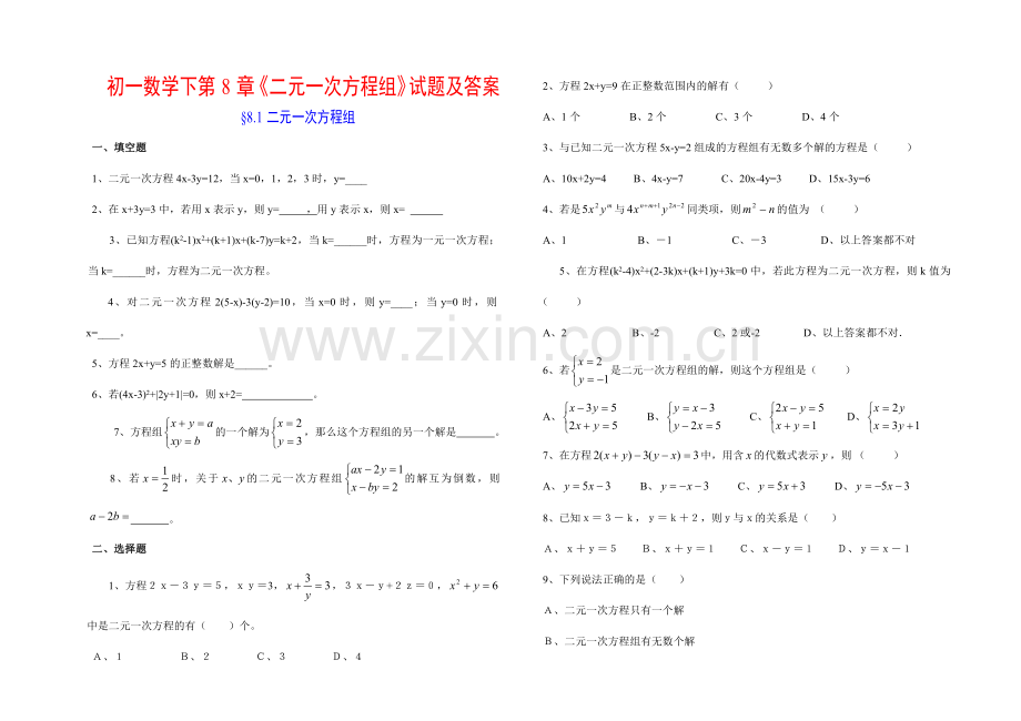 精选二元一次方程组习题及答案.doc_第1页