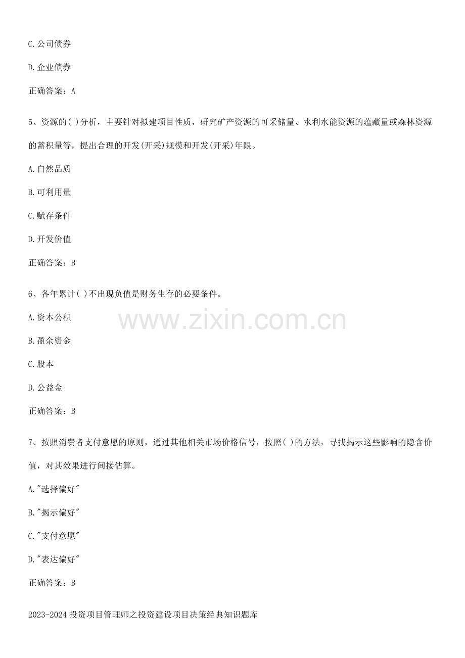 2023-2024投资项目管理师之投资建设项目决策经典知识题库.pdf_第2页