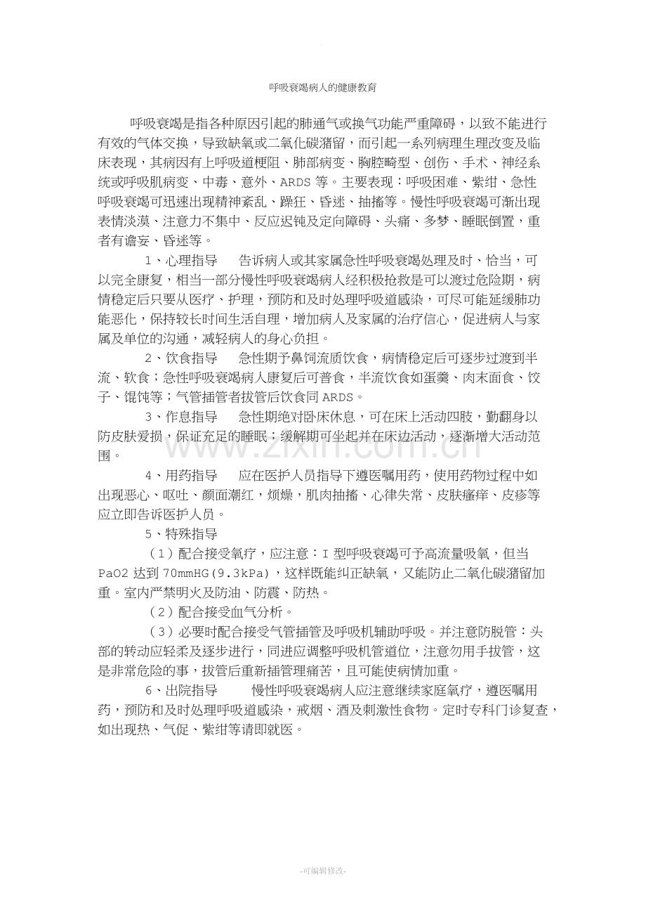 呼吸衰竭病人的健康教育.doc_第1页