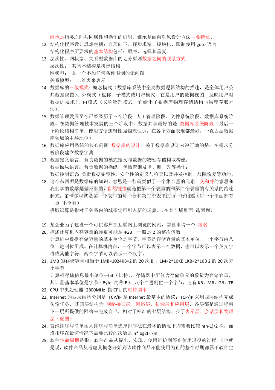 计算机二级笔试知识点总结.doc_第2页