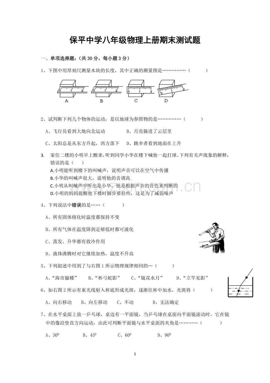 -北师大版八年级物理上册期末测试题.doc_第1页