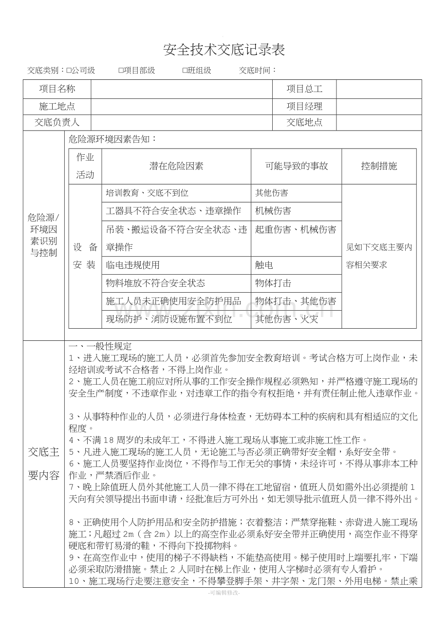 设备安装安全技术交底.doc_第1页