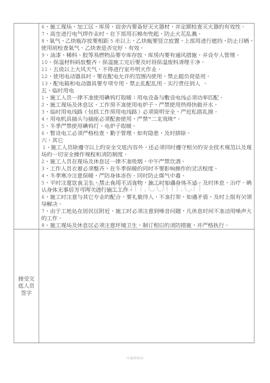 设备安装安全技术交底.doc_第3页