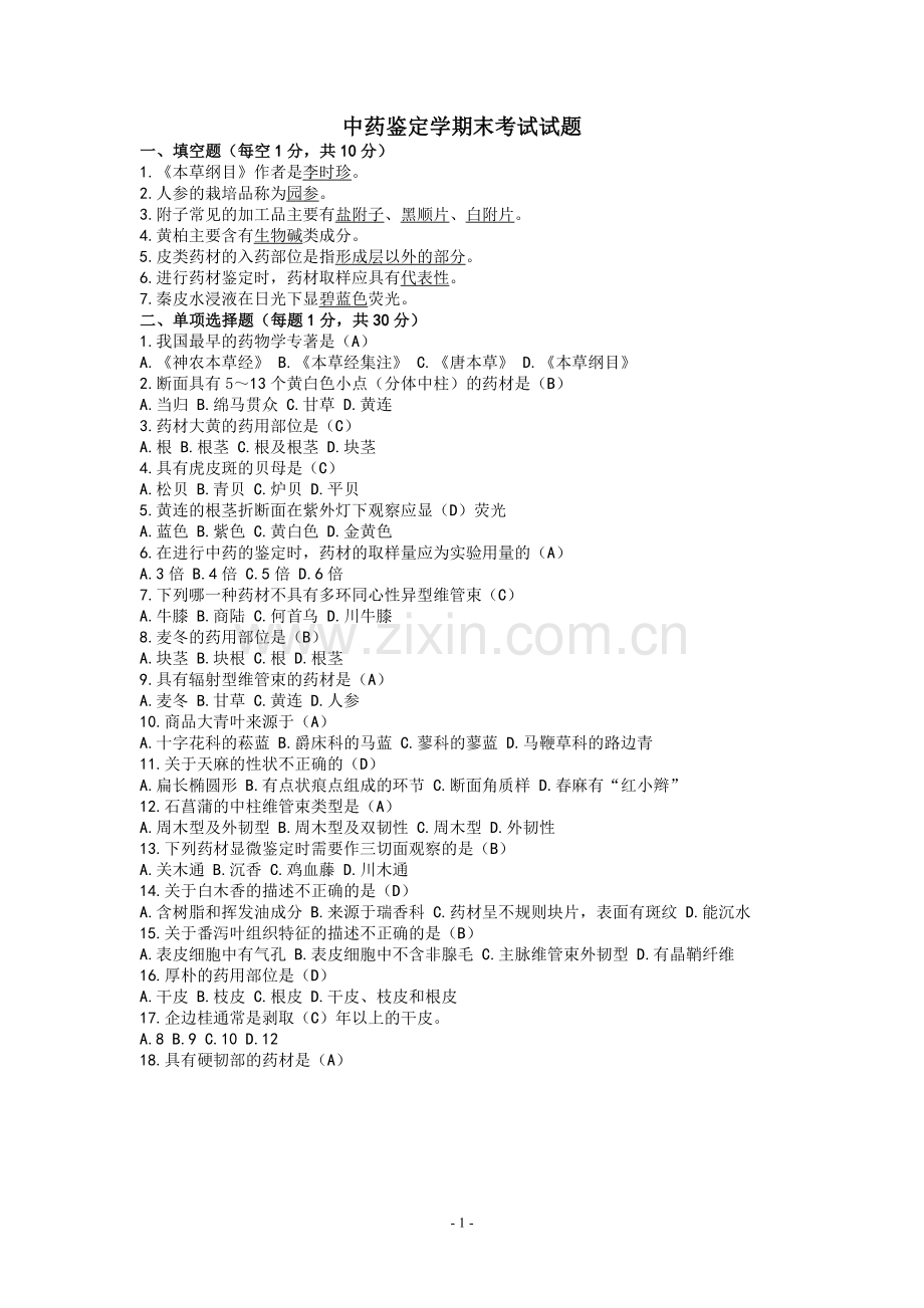 中药鉴定学期末考试试题.doc_第1页