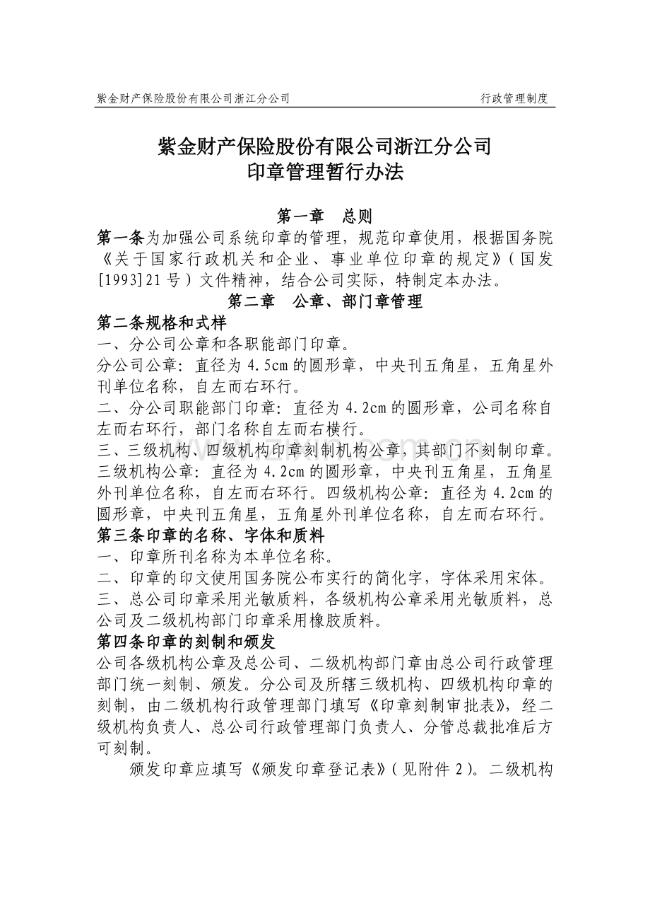 4、印章管理暂行办法.doc_第1页