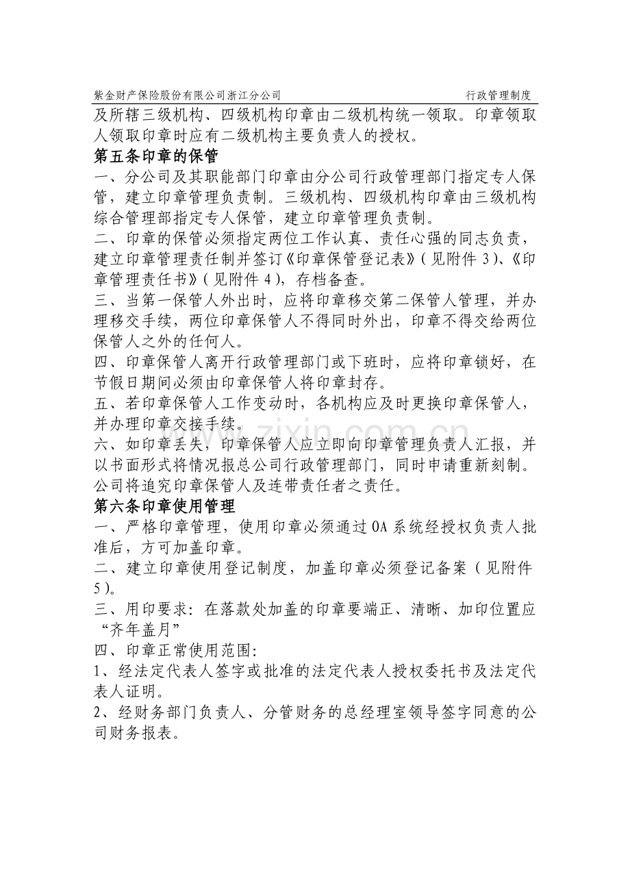 4、印章管理暂行办法.doc_第2页