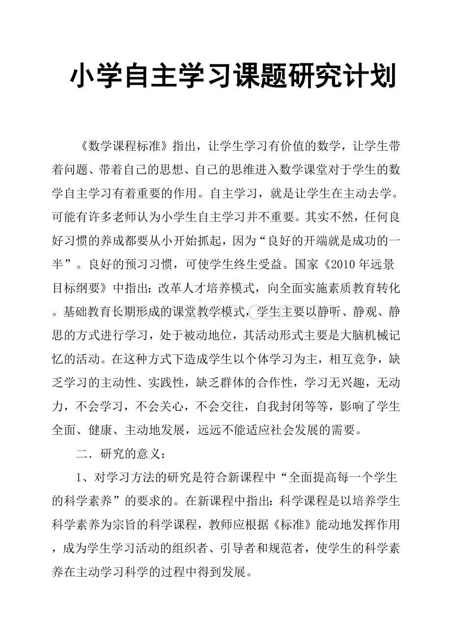 小学自主学习课题研究计划.doc_第1页