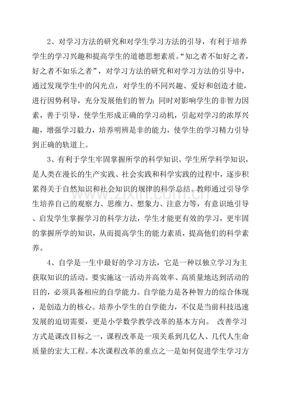 小学自主学习课题研究计划.doc_第2页