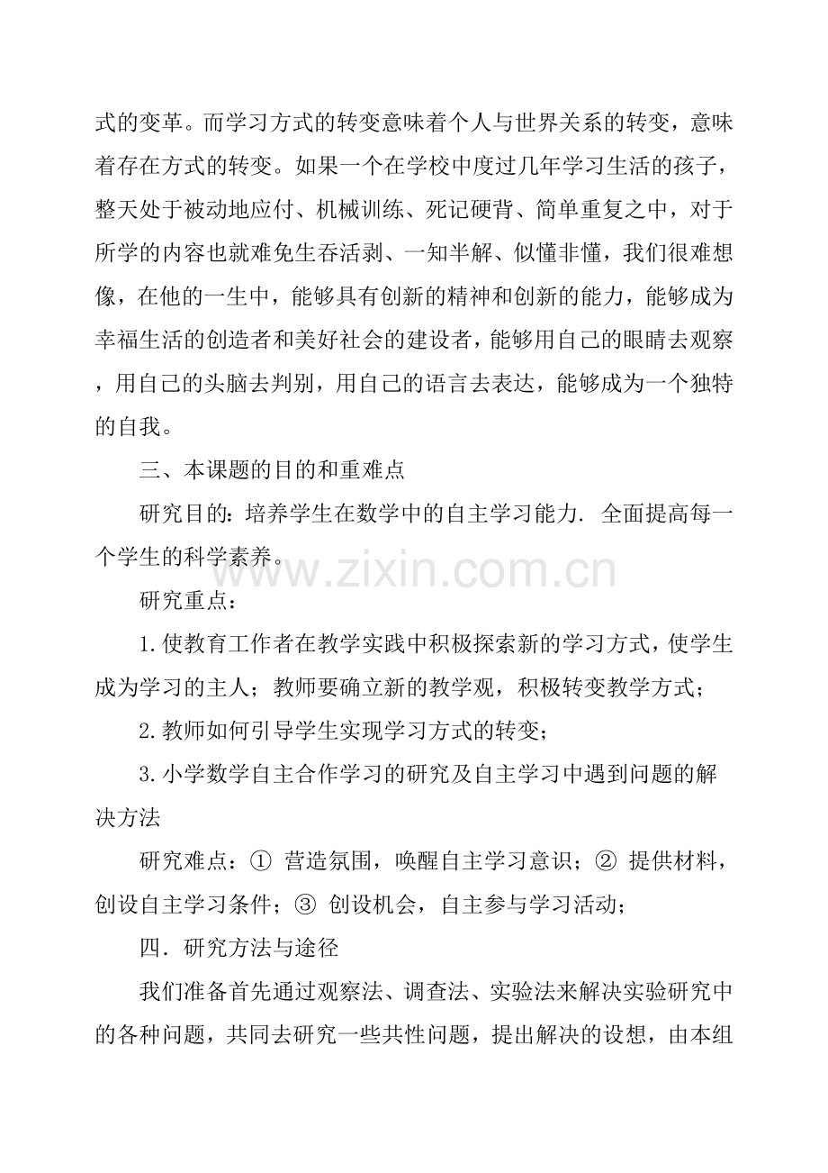 小学自主学习课题研究计划.doc_第3页