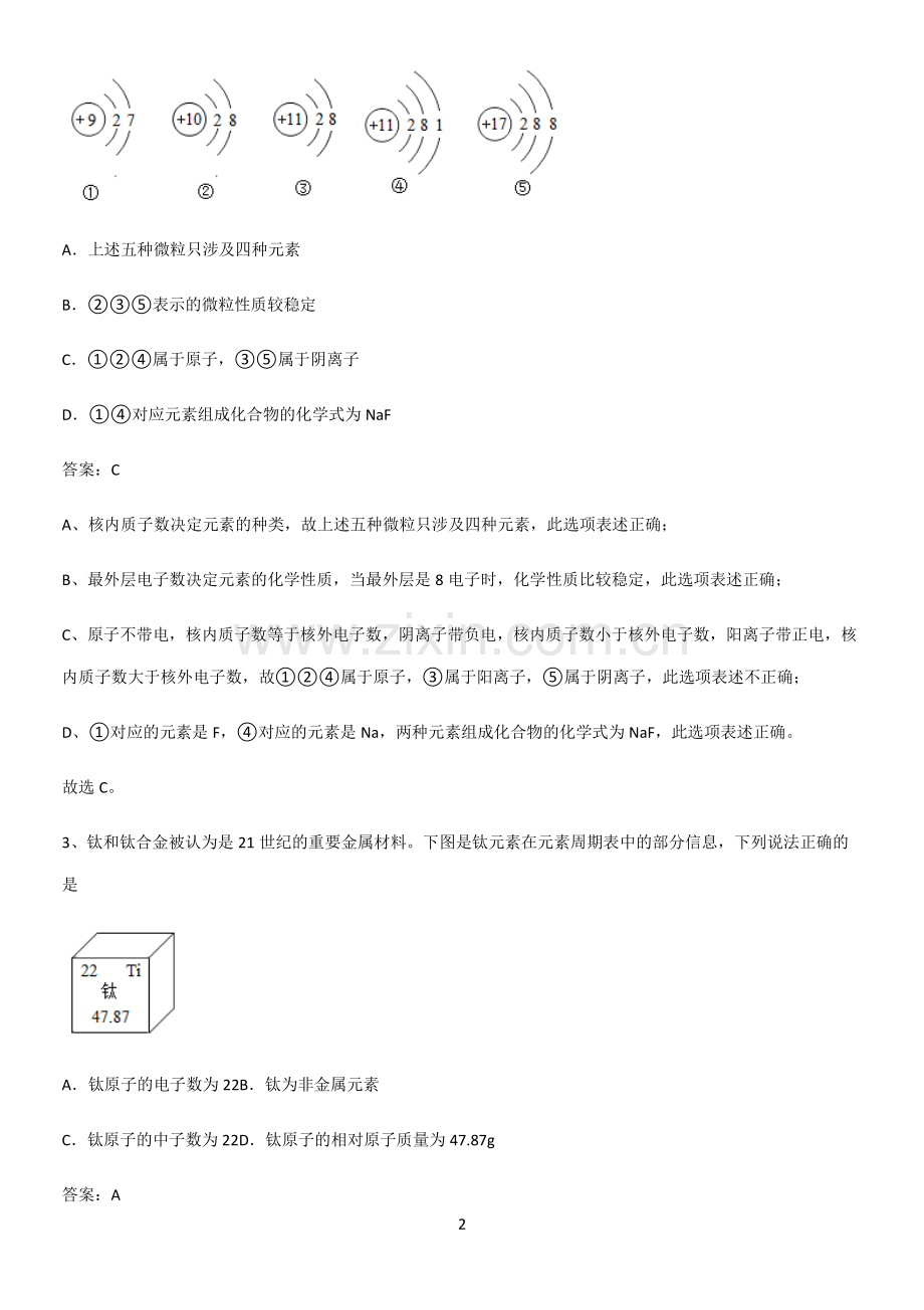 通用版初中化学九年级化学上册第三单元物质构成的奥秘必考考点训练.pdf_第2页