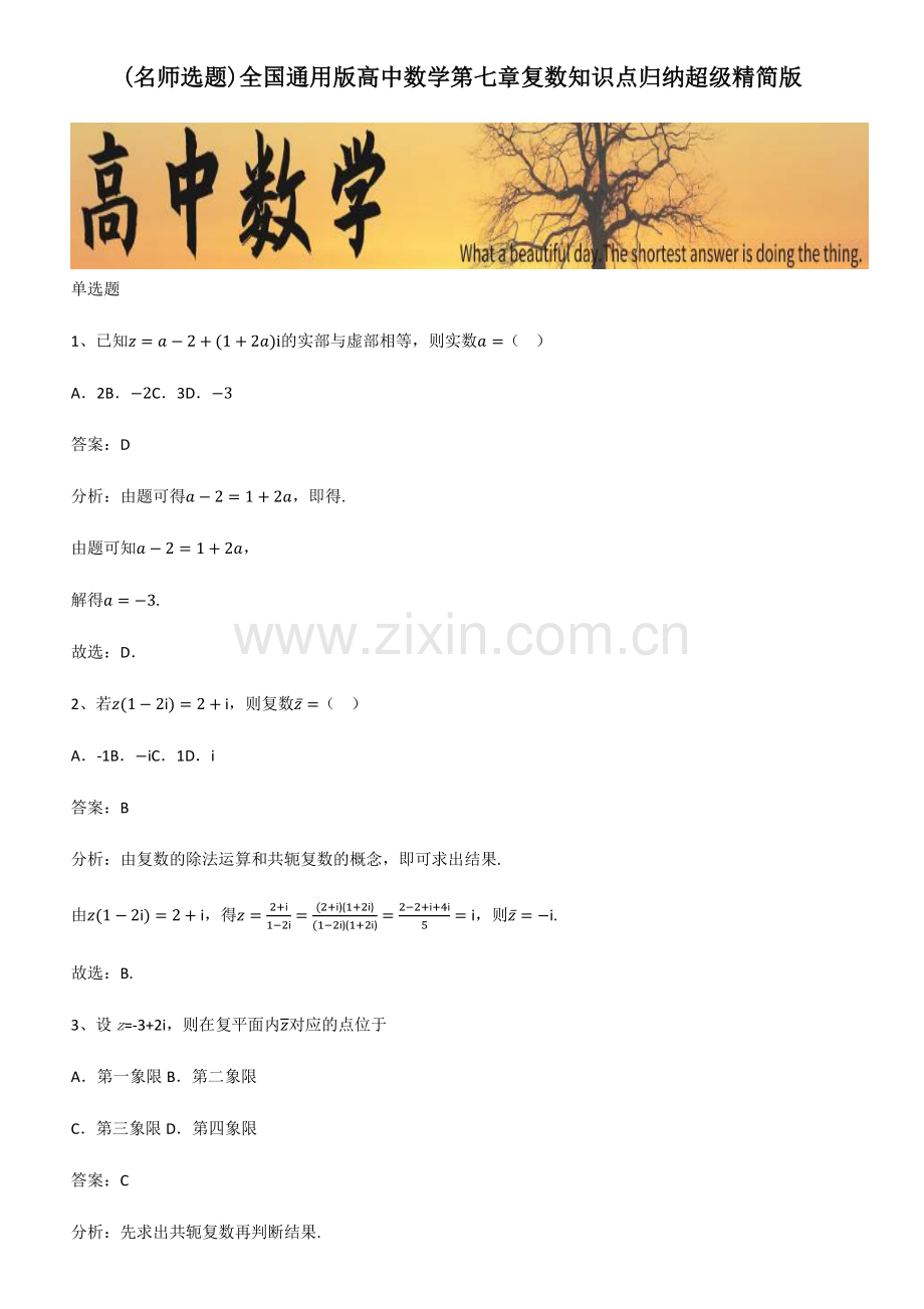 全国通用版高中数学第七章复数知识点归纳超级精简版.pdf_第1页