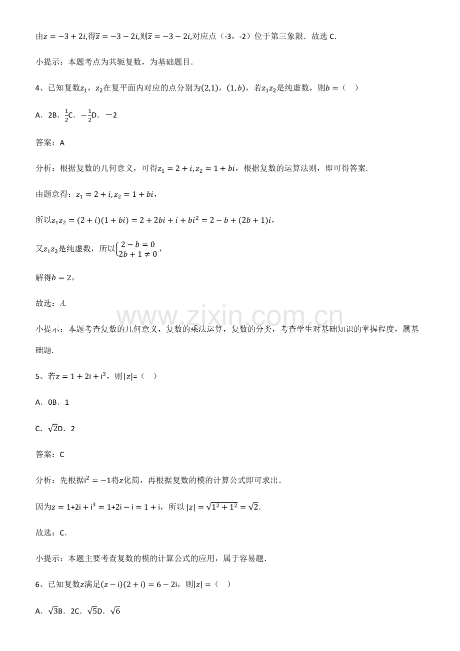 全国通用版高中数学第七章复数知识点归纳超级精简版.pdf_第2页