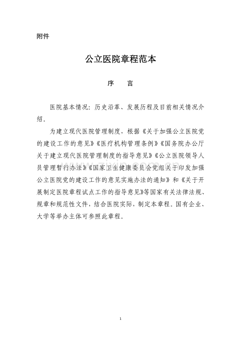 公立医院章程范本.docx_第1页