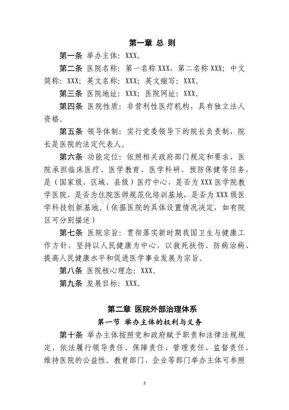 公立医院章程范本.docx_第3页