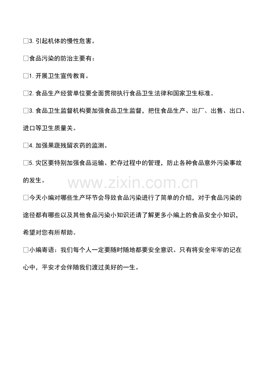 哪些生产环节会导致食品污染.pdf_第2页