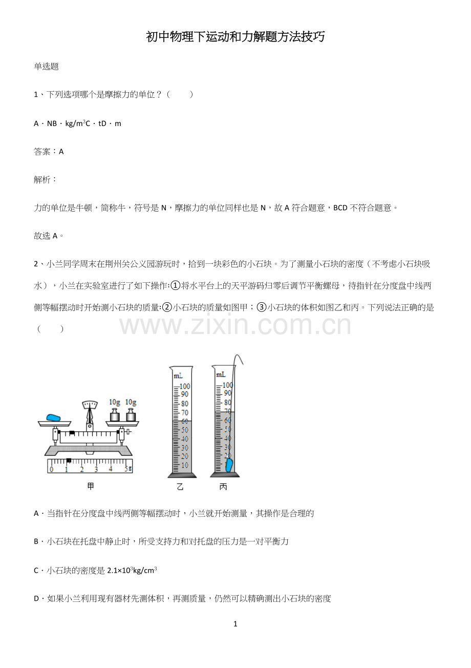 初中物理下运动和力解题方法技巧.docx_第1页